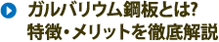 ガルバリウム鋼板とは？