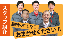 スタッフ紹介
