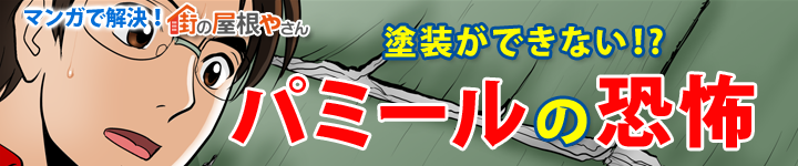 ニチハのパミールの悲劇！屋根カバー工法で明るい未来！