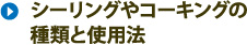 シーリングやコーキングの種類と使用法