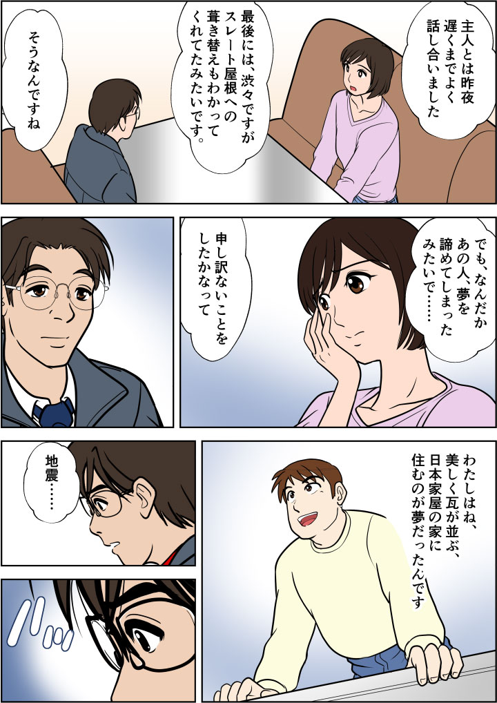 夫婦で相談し、スレート屋根で納得してもらった。旦那さんは夢をあきらめてしまったようでがっかりしていた。