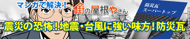 防災瓦で安心リフォーム！地震・台風に強い屋根！