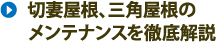 切妻屋根、三角屋根のメンテナンスを徹底解説