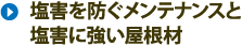 塩害を防ぐメンテナンスと塩害に強い屋根材のご紹介