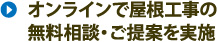 オンラインにて屋根工事、屋根リフォームの無料相談・ご提案を実施