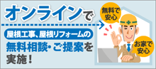 オンラインにて屋根工事、屋根リフォームの無料相談・ご提案を実施