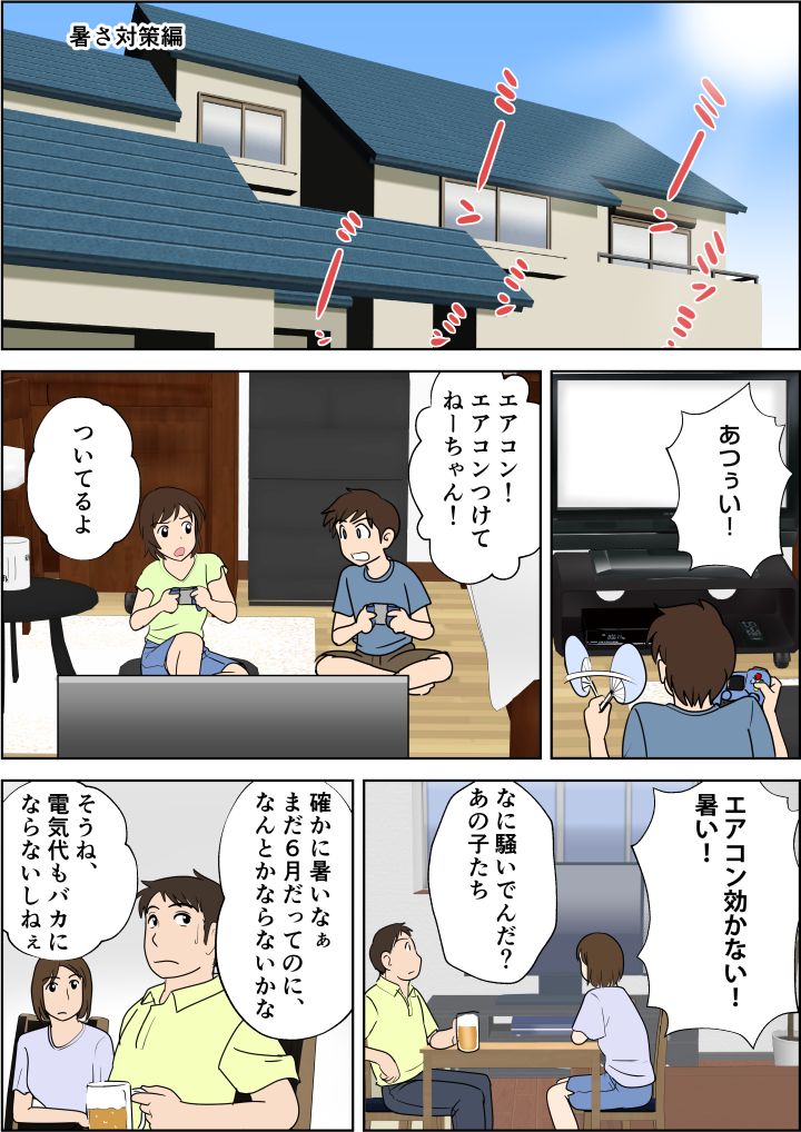 暑い夏、2階の部屋ではエアコンも効きが悪い