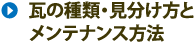 瓦の種類・見分け方とメンテナンス方法