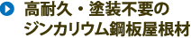 高耐久・塗装浮揚のジンカリウム鋼板屋根材