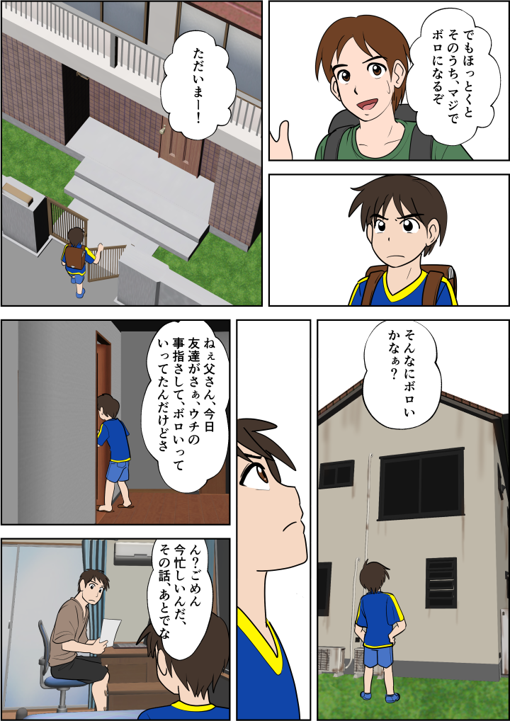 まだ移り住んで５年しかたっていないのにどこがボロいのか？納得いかない息子の海斗は父にそのことを告げる。