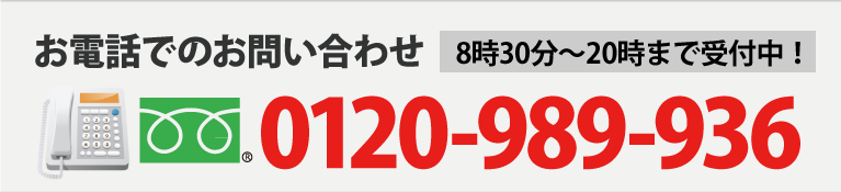 お電話でのお問い合わせ0120-989-936