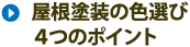 屋根塗装の色選び