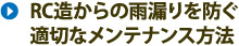 RC造からの雨漏りを防ぐ適切なメンテナンス方法
