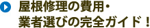 屋根修理の費用業者選びの完全ガイド