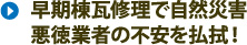 早期棟瓦修理で自然災害悪徳業者の不安を払拭