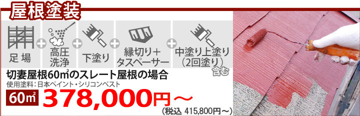 屋根塗装348,000円～（消費税・諸経費別）