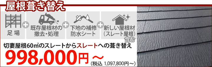 屋根葺き替え898,000円～（消費税・諸経費別）