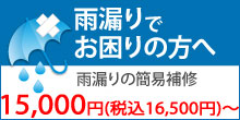 雨漏りにお困りの港区にお住まいの方へ雨漏り修理15000円～