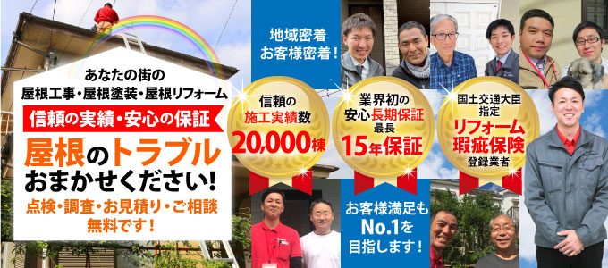 品川区で屋根工事をお考えなら街の屋根やさん東京