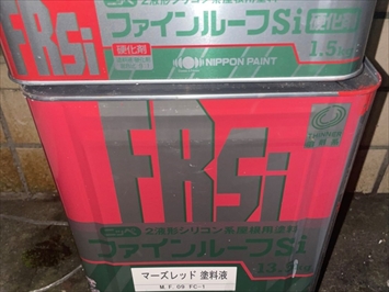 使用塗料ファインルーフSi