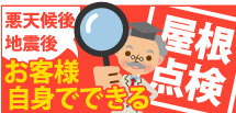 お客様で確認できる屋根診断