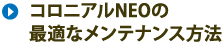 コロニアルNEOの最適なメンテナンス方法