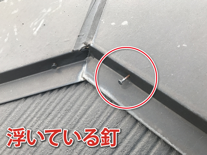 棟板金の浮いている釘