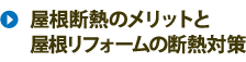 屋根断熱のメリットと屋根リフォームの断熱効果