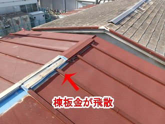 三鷹市井口にて棟板金が飛散した瓦棒屋根を点検・屋根カバー工事をご提案