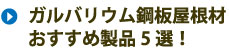 ガルバリウム鋼板屋根材・おすすめ製品5選！