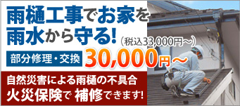 雨樋工事でお家を雨水から守る！部分修理・交換は税込33,000円～