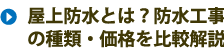 屋上防水とは？防水工事の種類・価格を比較解説