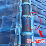 のし瓦のズレ