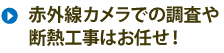 赤外線カメラでの調査や断熱工事ならお任せ！