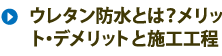 ウレタン防水とは？メリット・デメリットと施工工程
