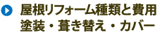 屋根リフォーム種類と費用、塗装・葺き替え・カバー
