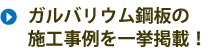 ガルバリウム鋼板の施工事例を一挙掲載！