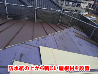 防水紙の上から屋根材を設置
