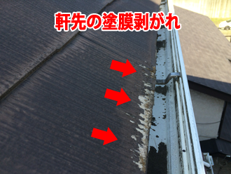 軒先の塗膜剥がれを確認