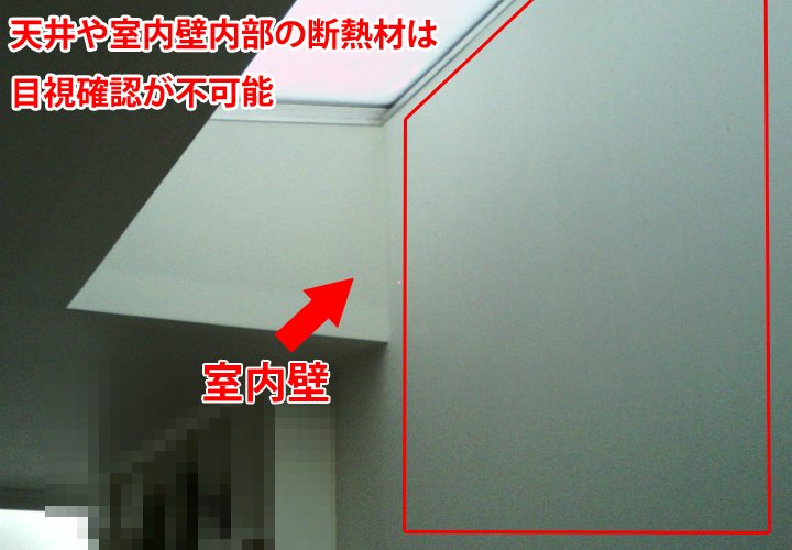 断熱材の目視確認が不可能な室内壁