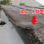 スレートが欠損