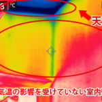 赤外線カメラで撮影したお住まいの天窓付近