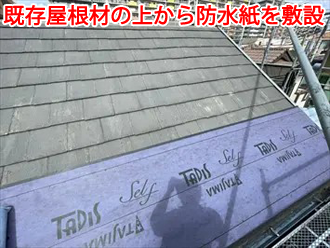 屋根材の上から防水紙敷設