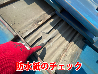 防水紙のチェック