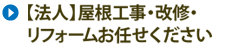 法人の屋根工事