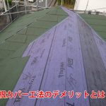 屋根カバー工法のデメリットとは？