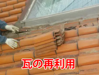 瓦の再利用