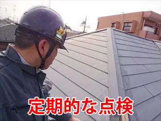 定期的な点検