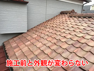 施工前と外観が変わらない