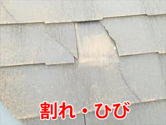 スレートの割れ・ひび